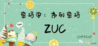 【密码学】一文读懂ZUC算法