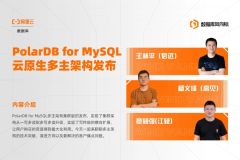 对话 ｜ PolarDB for MySQL 云原生多主架构解读