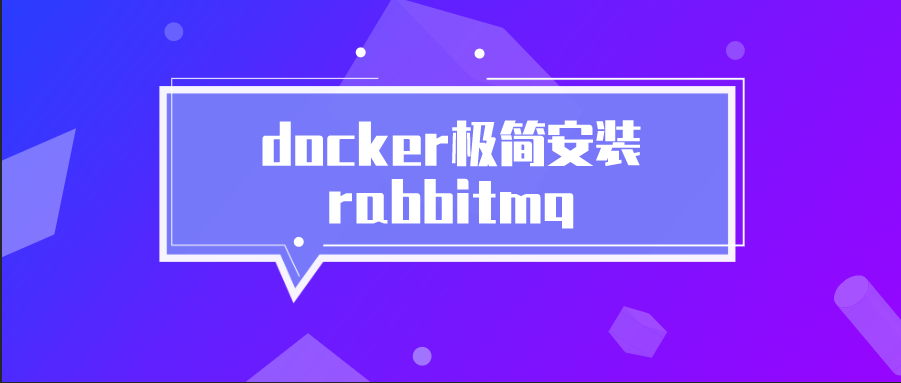 docker极简安装rabbitmq