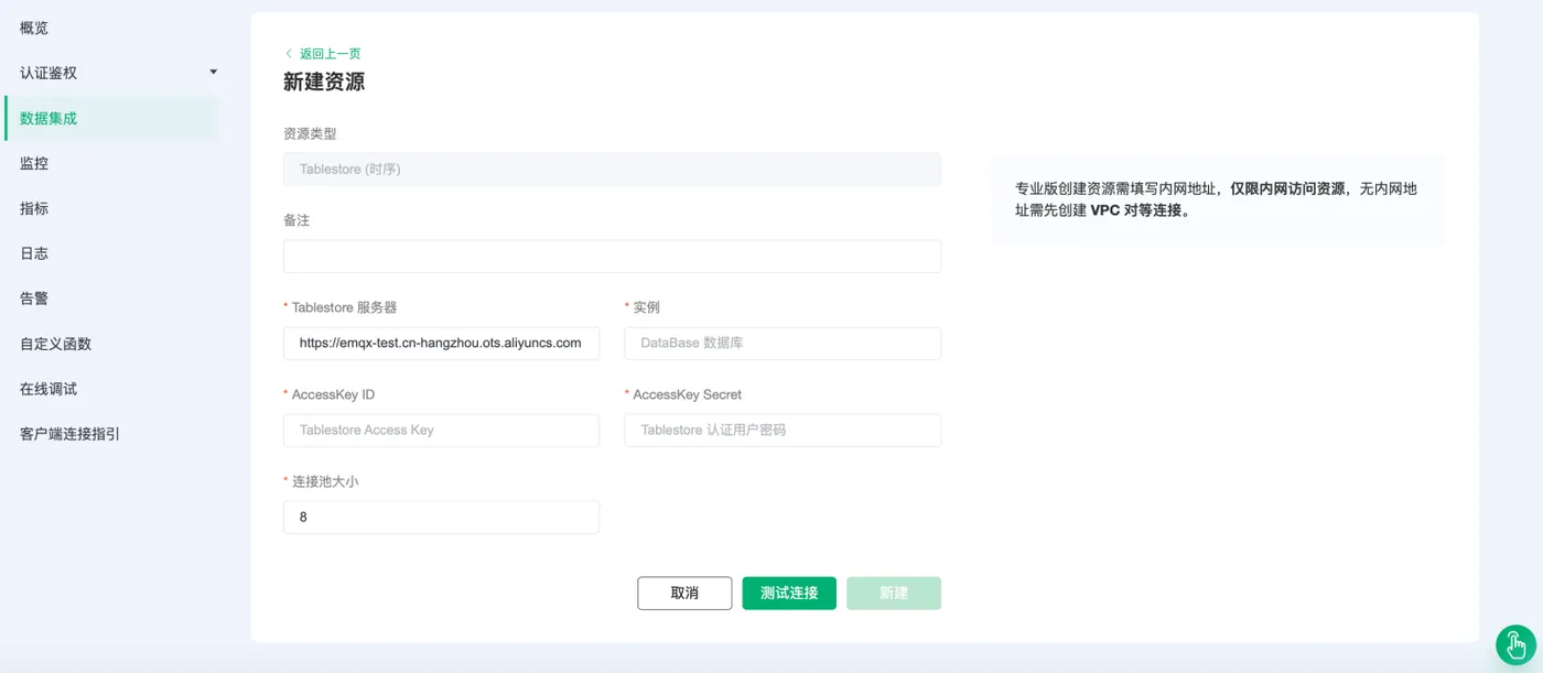 EMQX Cloud Tablestore 配置界面.png