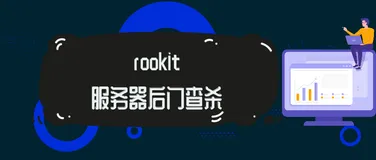 linux服务器木马后门rookit检测过程