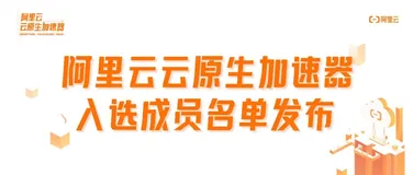 31 家企业入选阿里云首期云原生加速器，共建云原生行业新生态