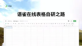 语雀在线表格自研之路
