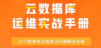 25个数据库运维常见问题解决攻略， 《云数据库运维实战手册》重磅来袭！