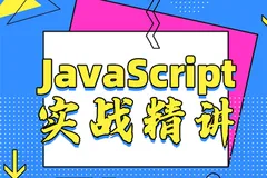 动力节点最新JavaScript教程（高级篇），深入学习JavaScript