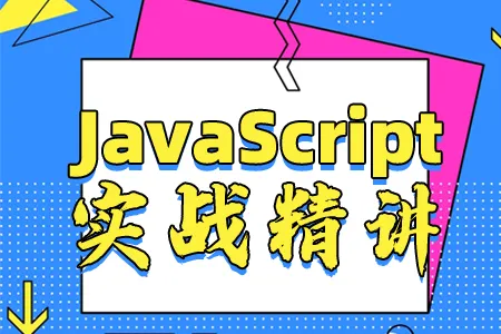 JavaScript--实战精讲.jpg