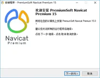 Navicat15安装教程超详细步骤
