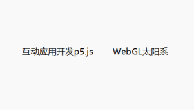 互动应用开发p5.js——WebGL太阳系