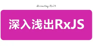 深入浅出 RxJS 核心原理（响应式编程篇）