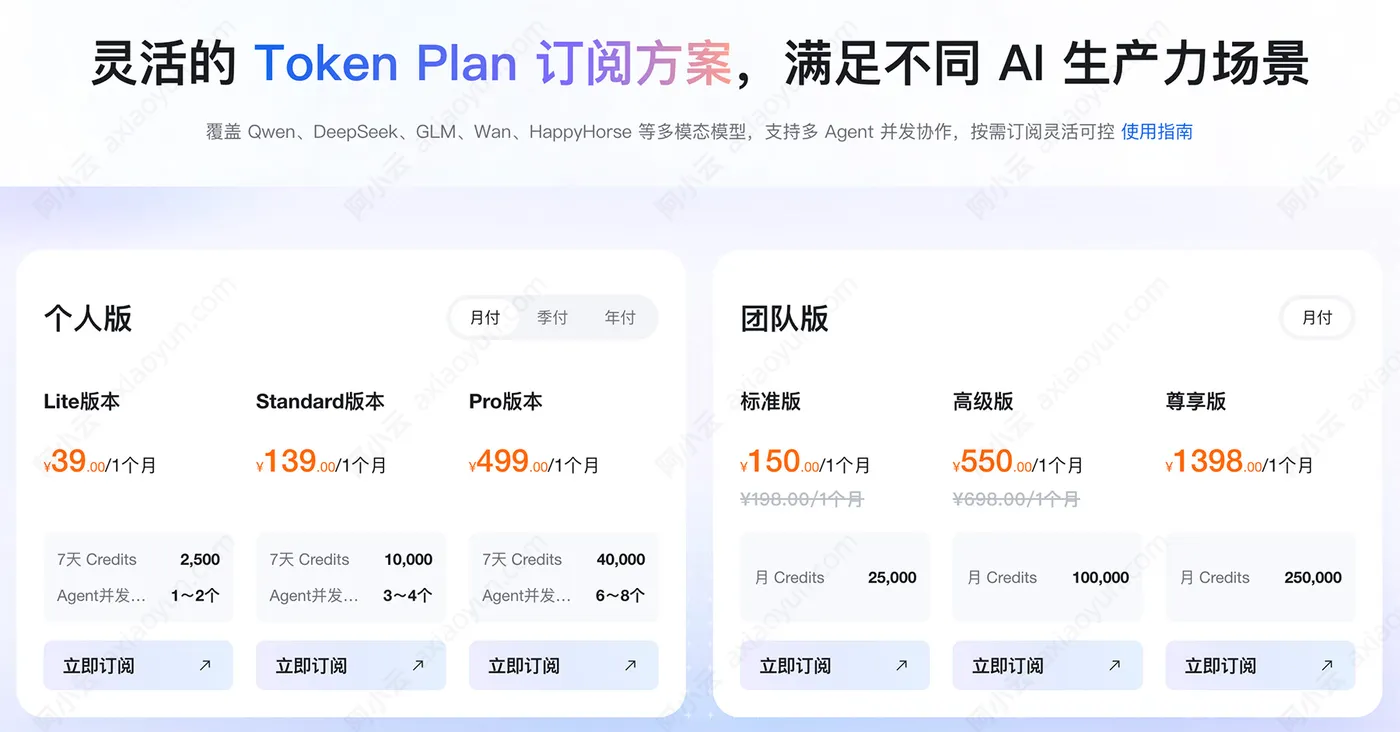 阿里云百炼TokenPlan个人版和团队版订阅.jpg