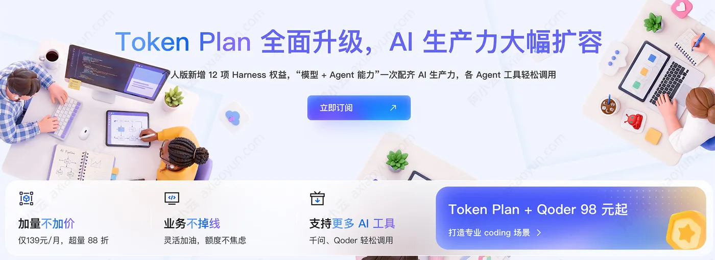 阿里云百炼TokenPlan官网