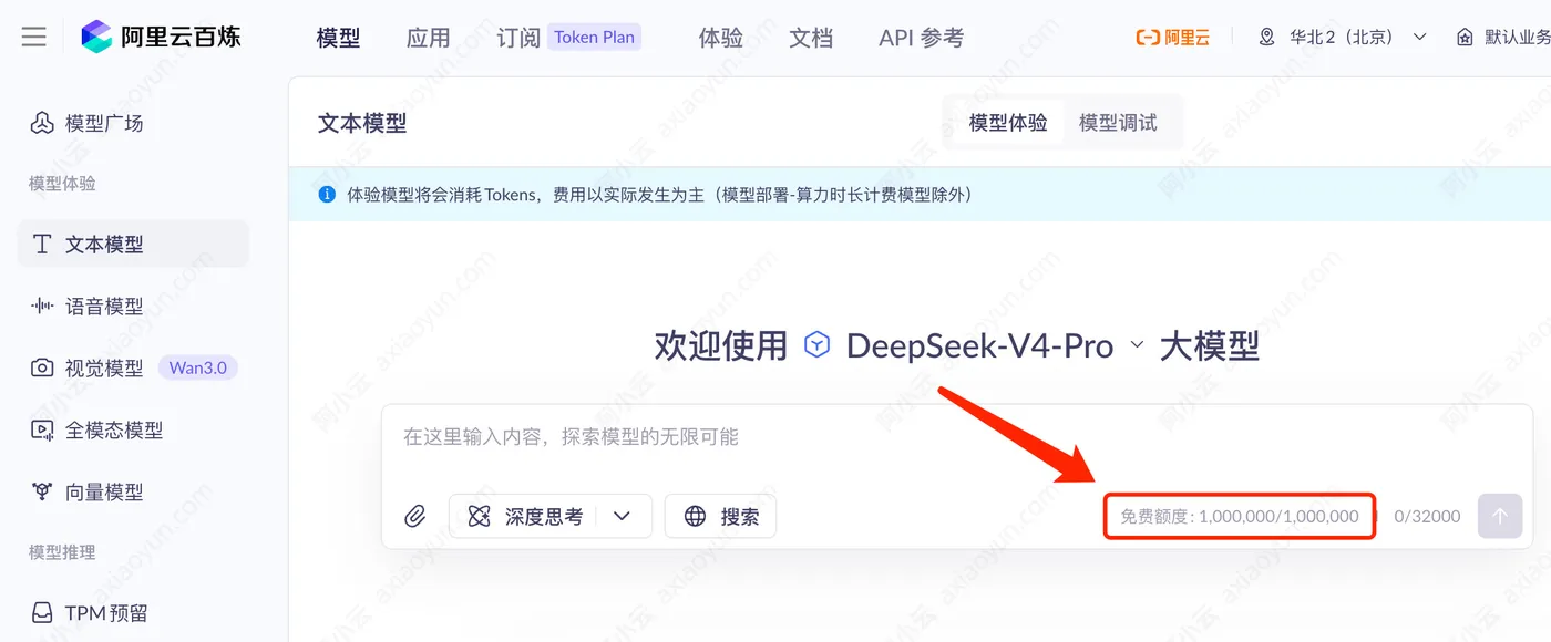 DeepSeekV4Pro免费Tokens