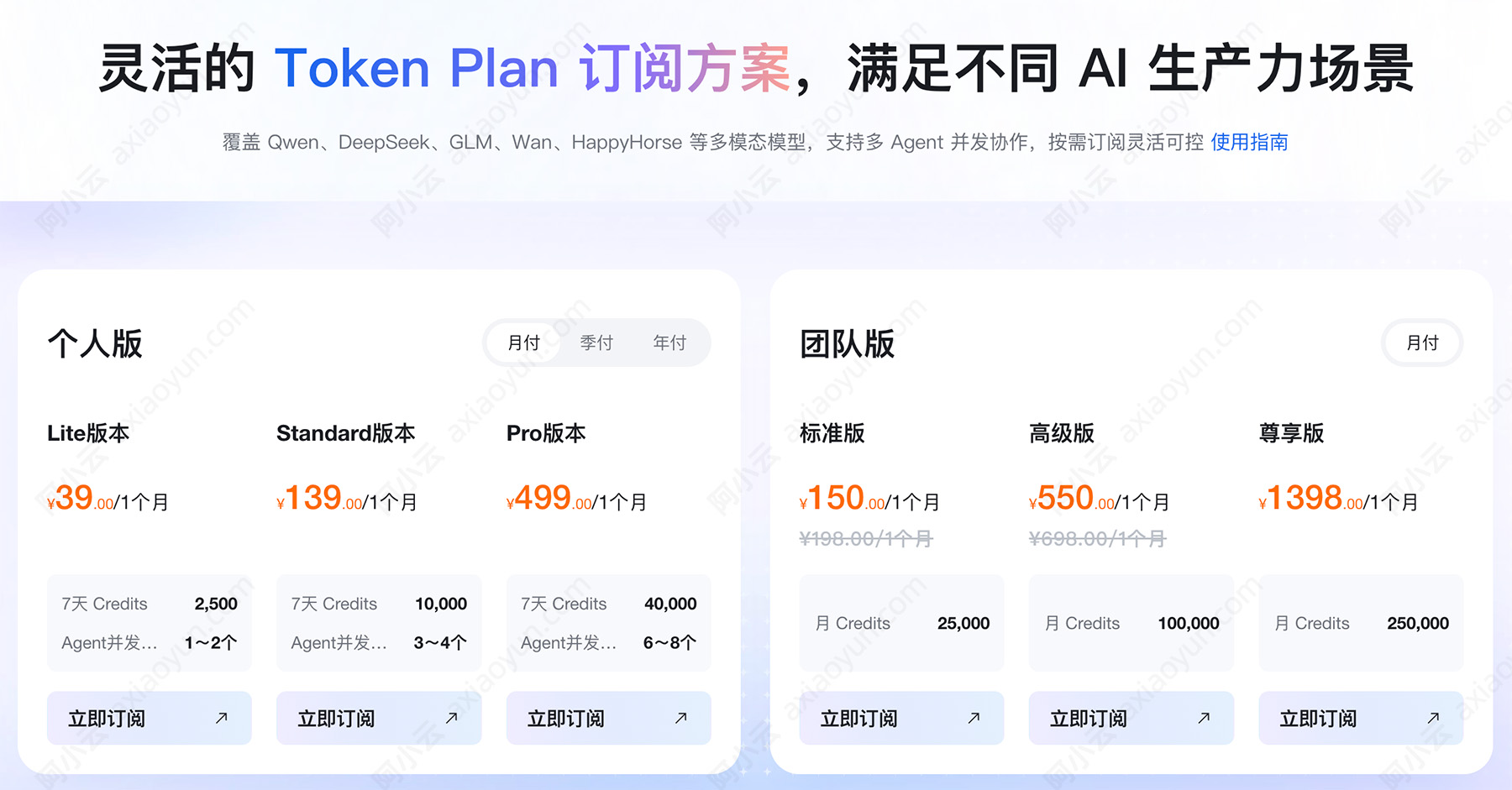 阿里云百炼TokenPlan个人版和团队版订阅价格