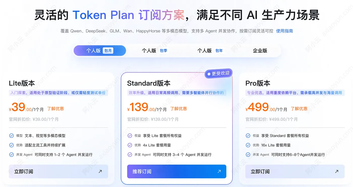 阿里云TokenPlan个人版收费价格