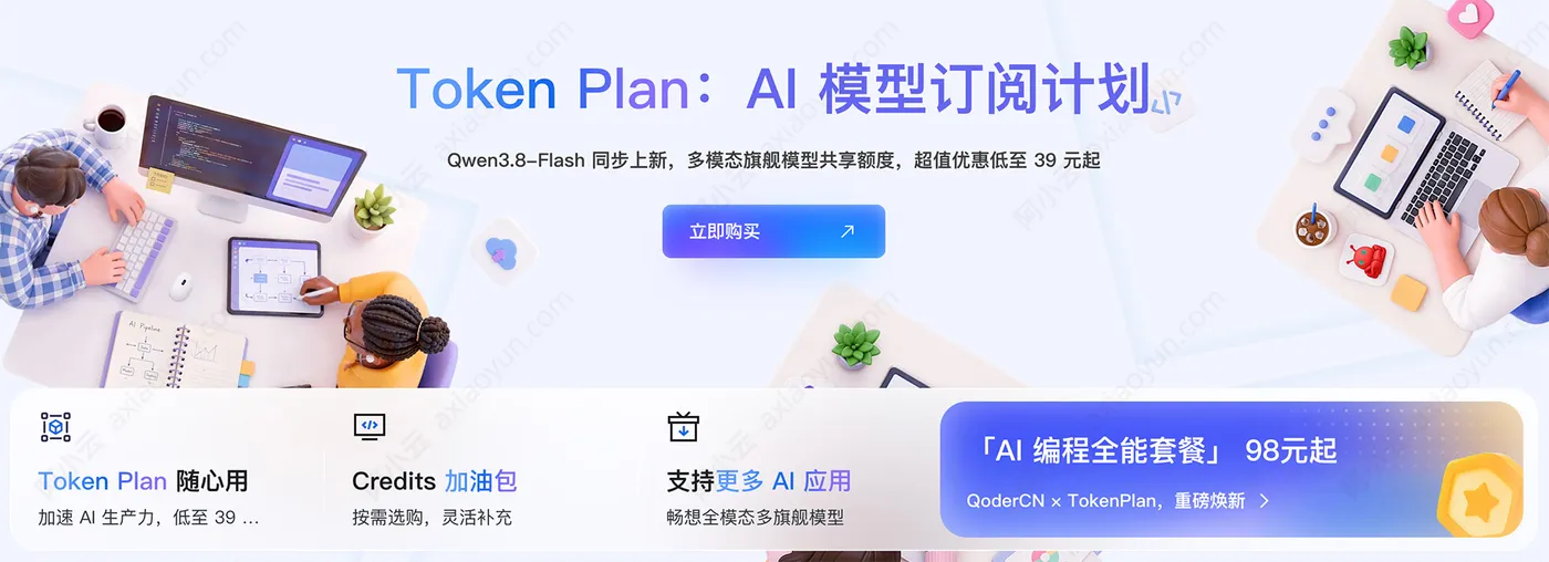 阿里云百炼TokenPlan官网.jpg