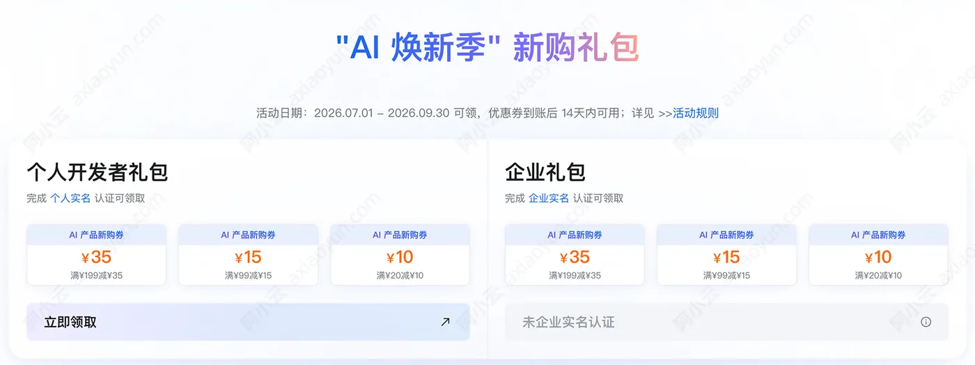 阿里云AI礼包代金券.jpg