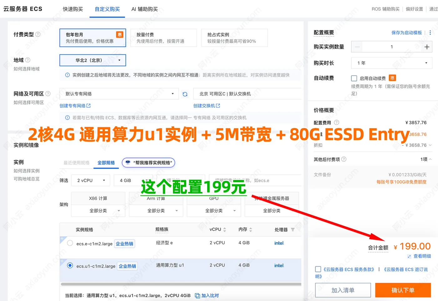 阿里云199元服务器配置