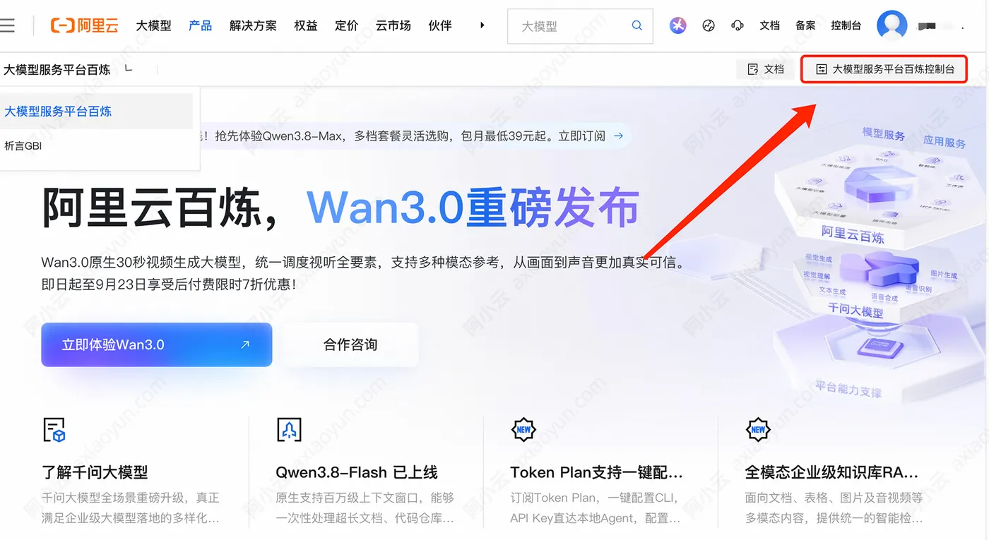 阿里云百炼控制台.jpg