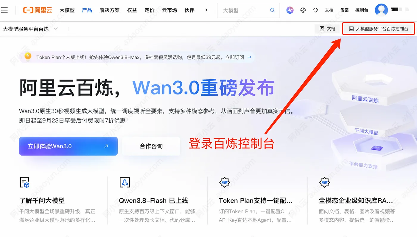 登录阿里云百炼管理控制台.jpg