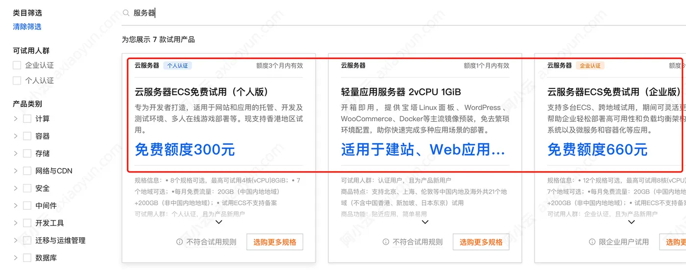 阿里云免费服务器申请试用.jpg