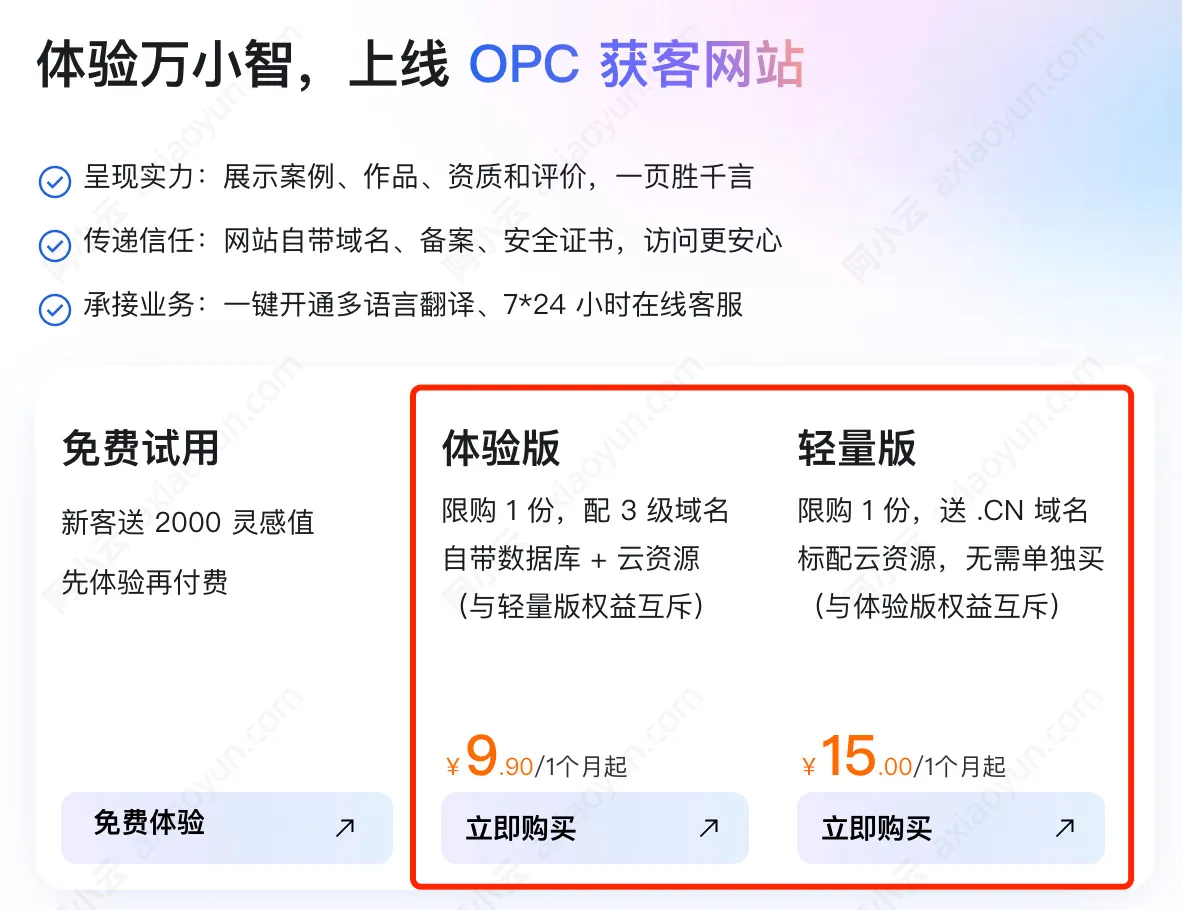 阿里云万小智体验版和轻量版.jpg