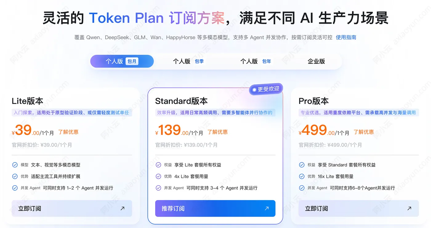 阿里云百炼Token Plan