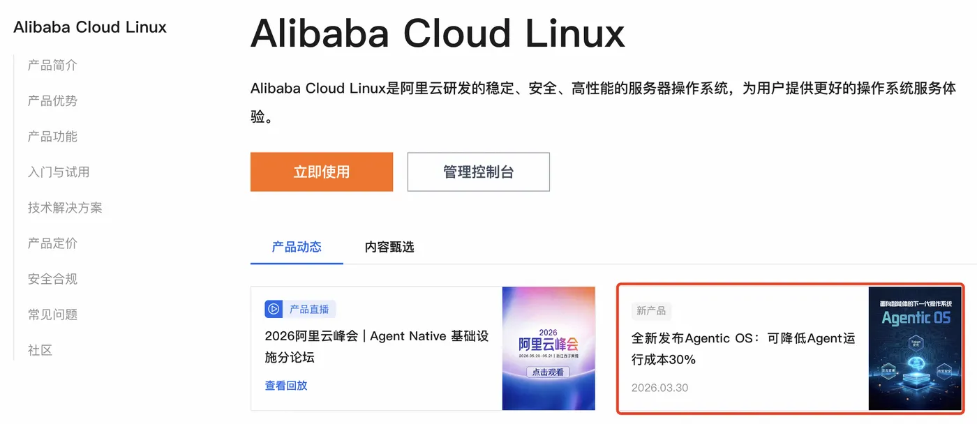 Alibaba Cloud Linux 4 Agentic Edition（ANOLISA）