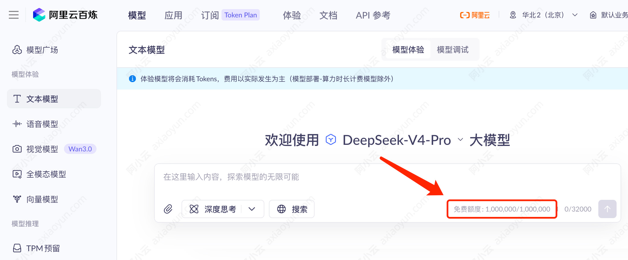 阿里云百炼DeepSeekV4Pro免费Tokens