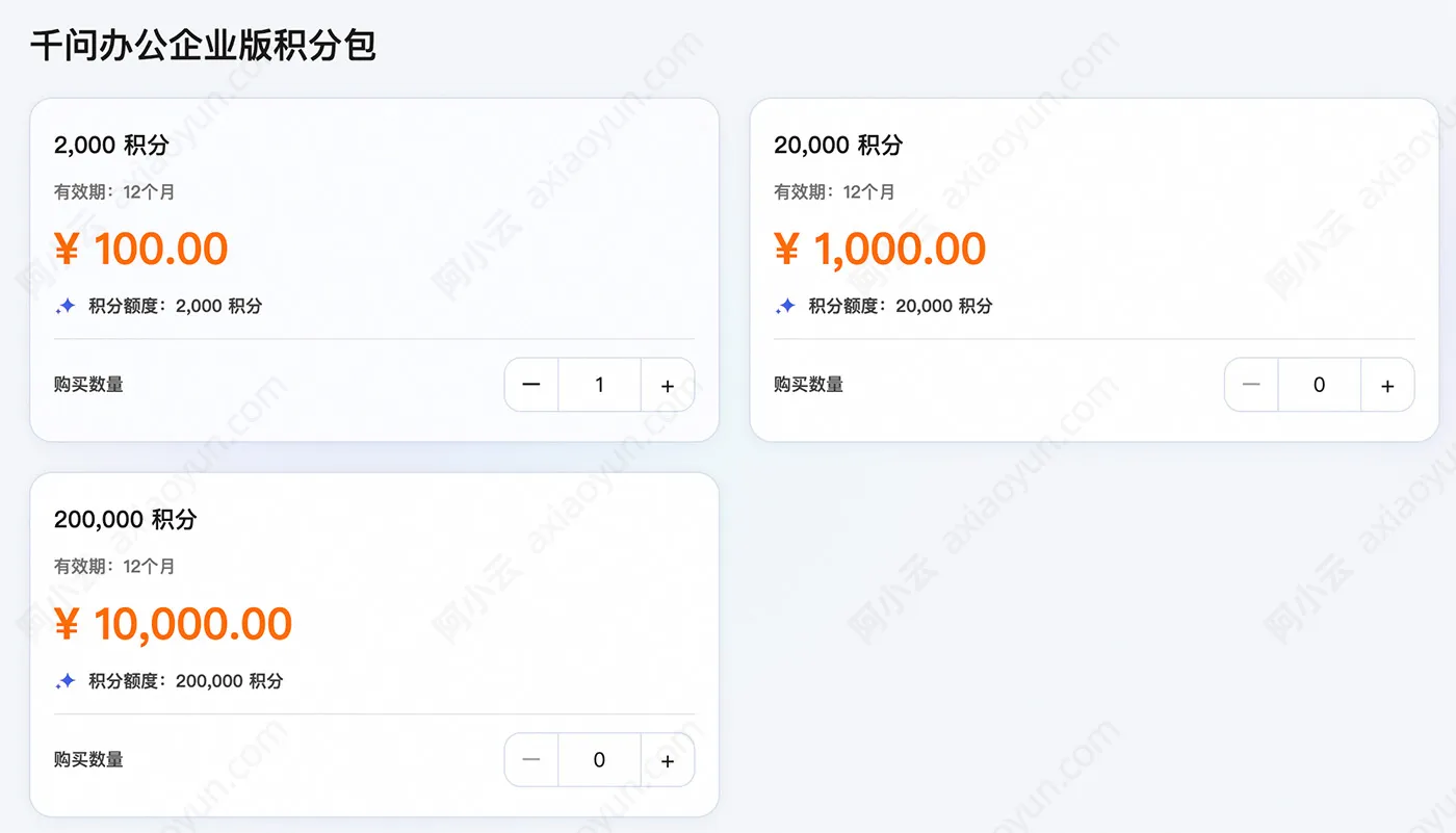 阿里云千问办公积分包购买