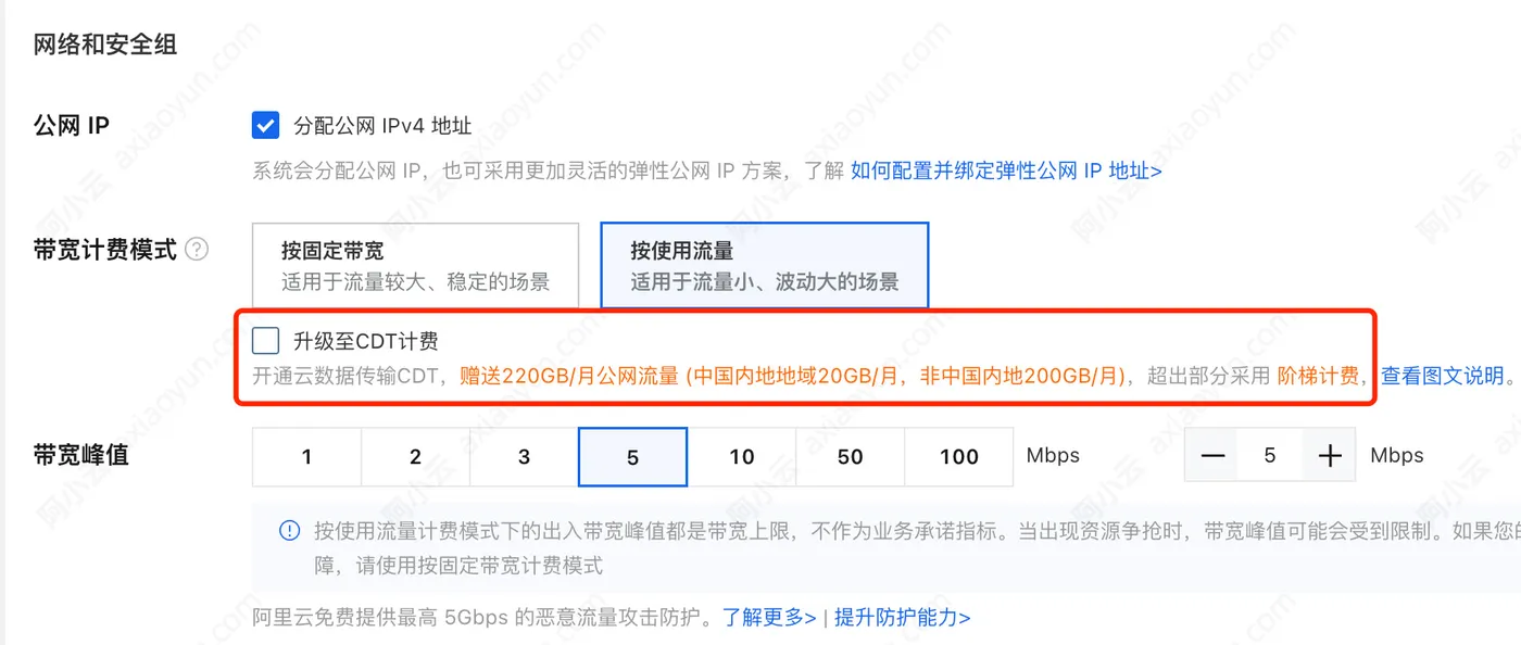 阿里云服务器ECS升级至CDT计费