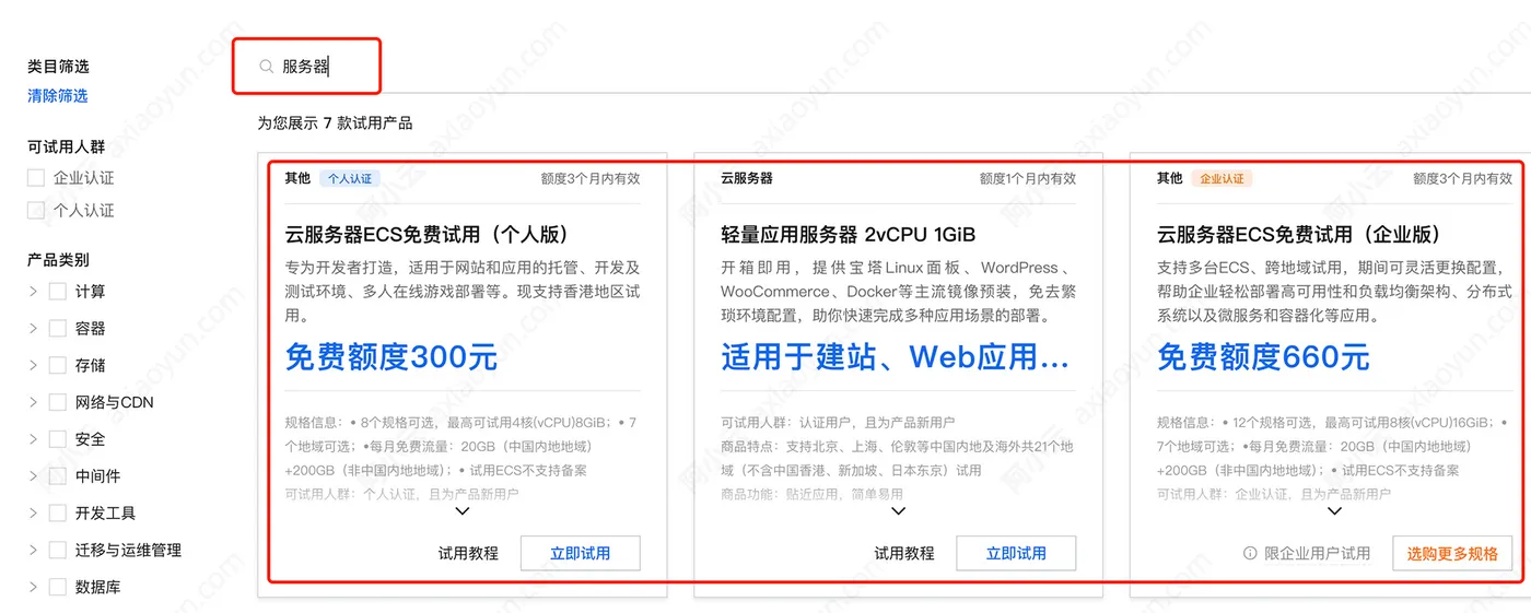 阿里云免费服务器领取
