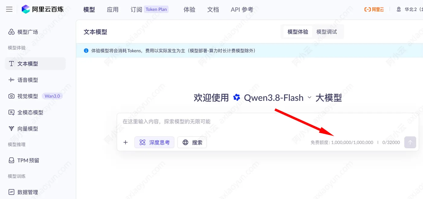 阿里云百炼Qwen3.8-Flash