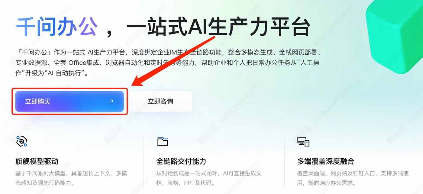阿里千问办公立即购买.jpg