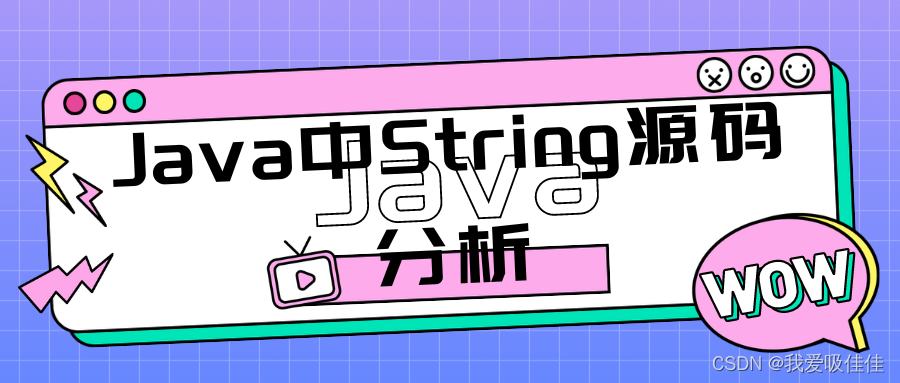 【 Java中String源码分析（JVM视角你不来看看？】