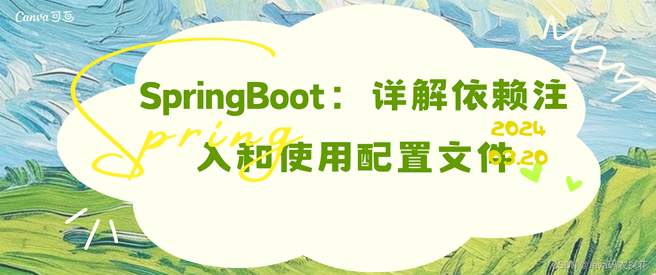 【SpringBoot：详解依赖注入和使用配置文件】