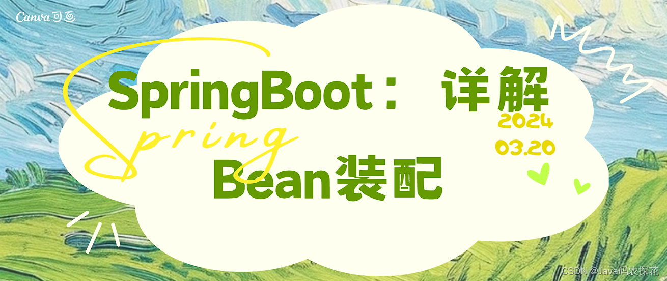 【SpringBoot：详解Bean装配】