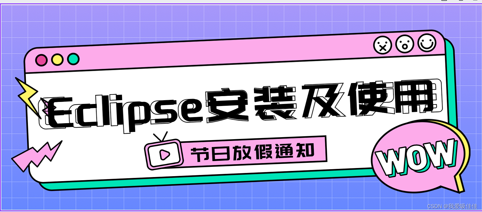 【Eclipse安装及使用(面向小白)】