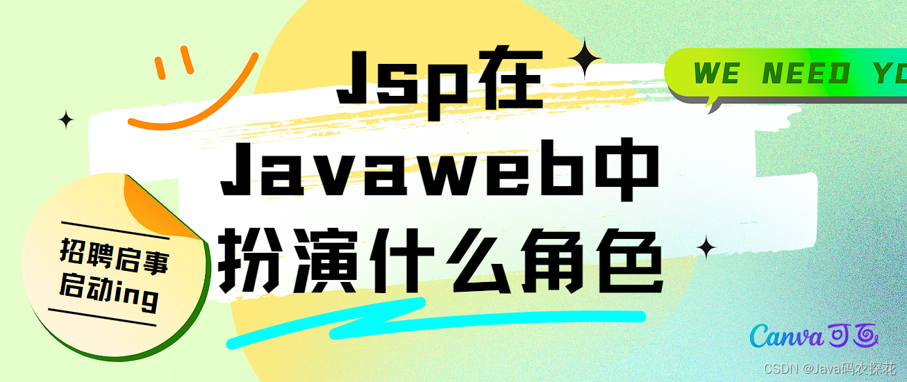 Jsp在Javaweb中扮演什么角色？