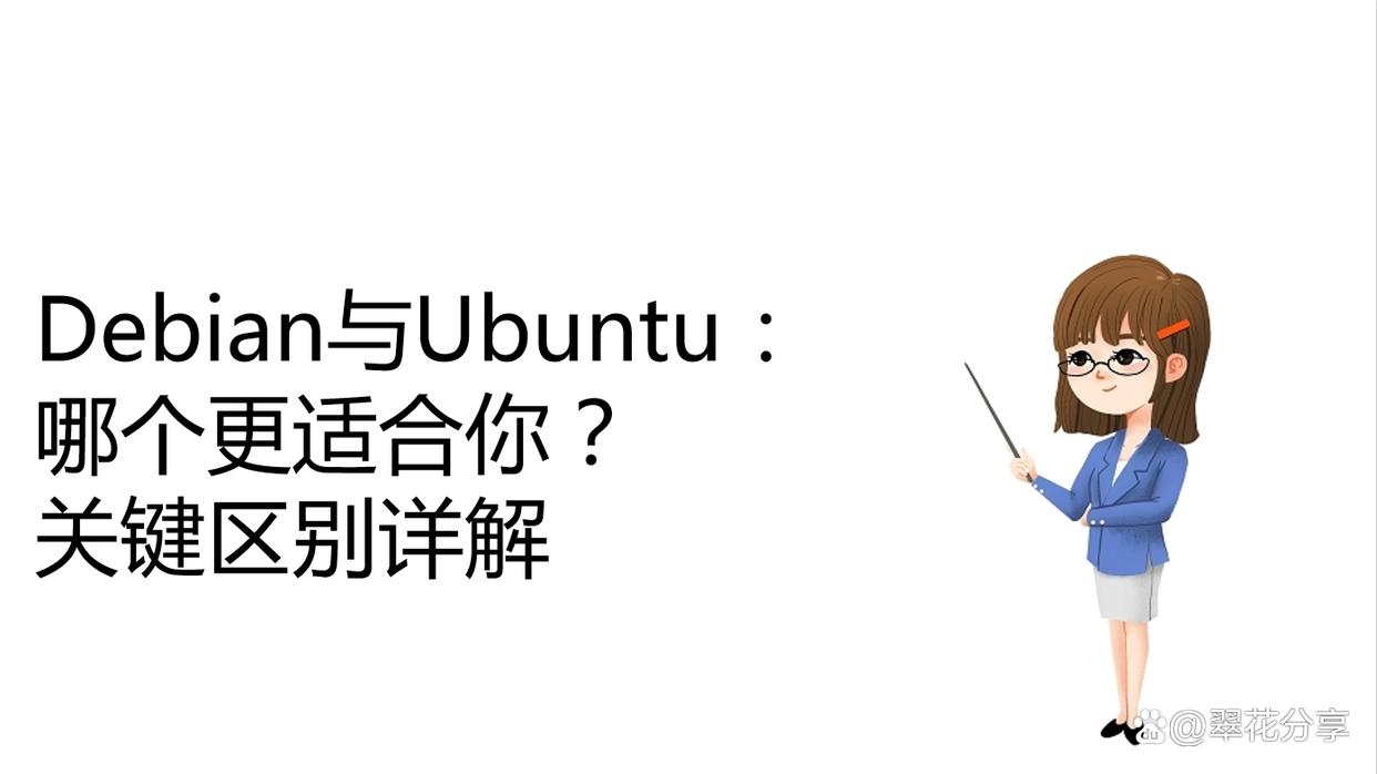 Debian与Ubuntu：哪个更适合你？关键区别详解