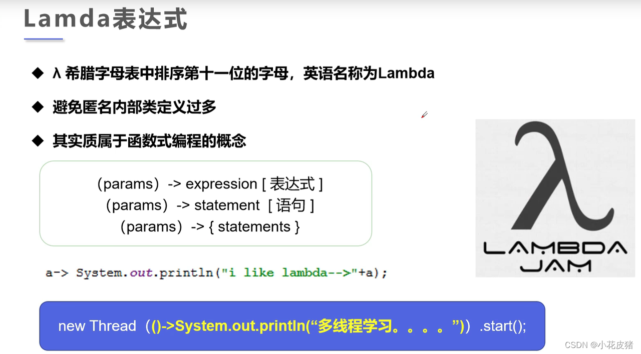 Java多线程-lambda表达式