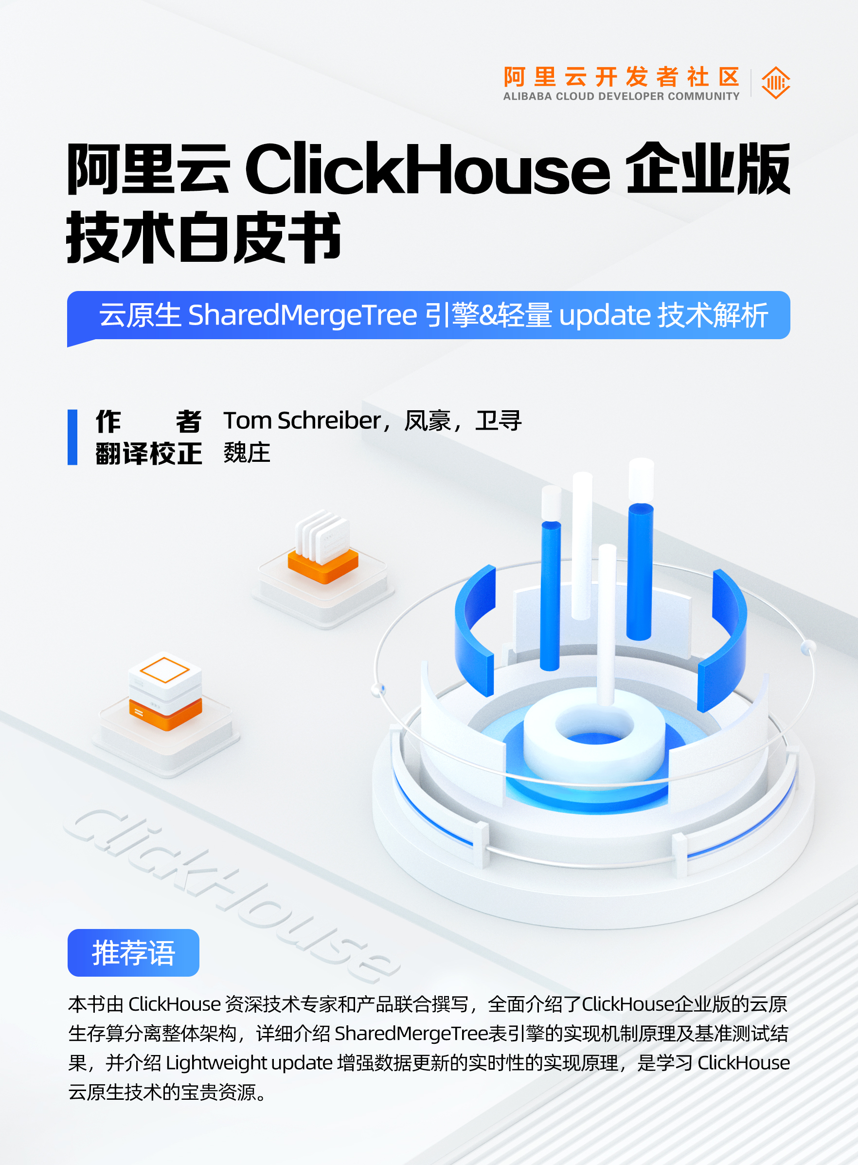 阿里云 ClickHouse 企业版技术白皮书