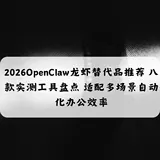 2026OpenClaw��Ϻ���Ʒ�Ƽ� �˿�ʵ�⹤���̵� ����ೡ���Զ����칫Ч��