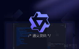 通义灵码与亚马逊 AWS 的融合之道