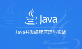 Java并发编程学习1-并发简介
