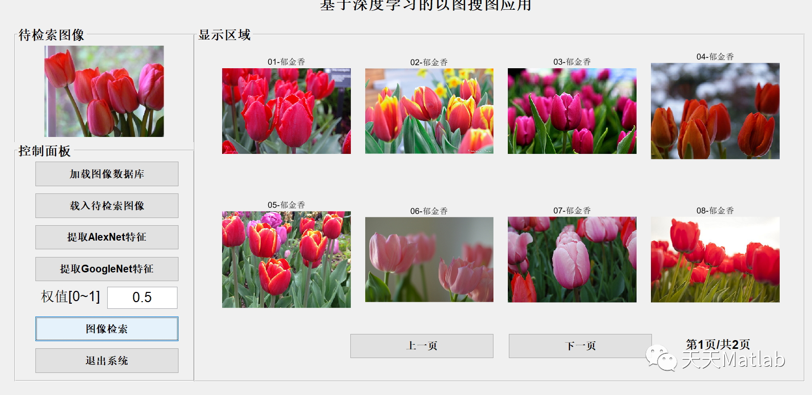 【图像检索】基于深度学习alexnet_实现图像检索附matlab代码