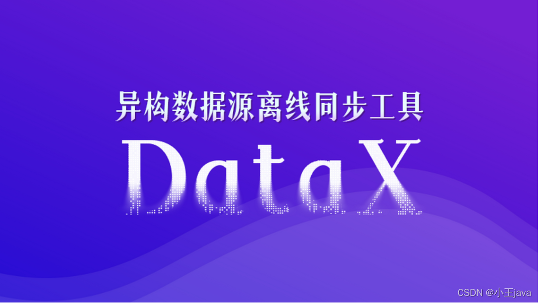 异构数据源离线同步工具之DataX的安装部署
