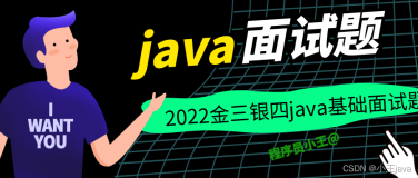 56道java基础必“背“面试题（备战2022金三银四）