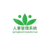 SpringBoot+VUE+ MyBatis实现人事管理系统（已开源）