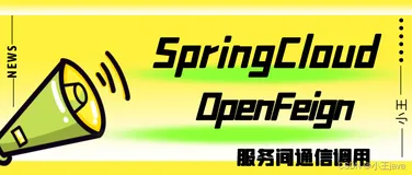 SpringCloud OpenFeign组件实现服务间的调用