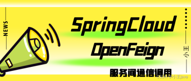 SpringCloud OpenFeign组件实现服务间的调用